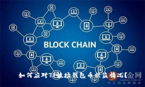 如何应对TP波场钱包币被盗情况？