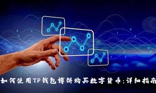如何使用TP钱包博饼购买数字货币：详细指南