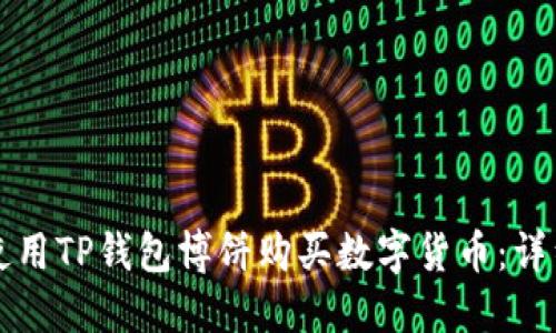 如何使用TP钱包博饼购买数字货币：详细指南