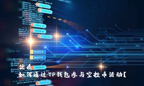 优质  
如何通过TP钱包参与空投币活动？