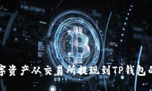 用户搜索

如何将数字资产从交易所提现到TP钱包的完整指南