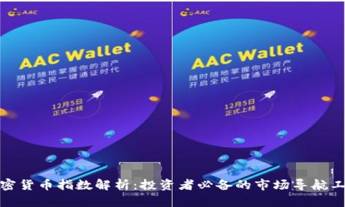 加密货币指数解析：投资者必备的市场导航工具