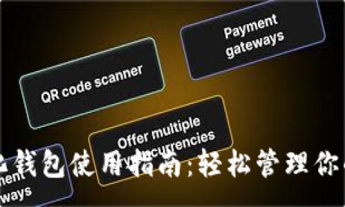 :
TP去中心化钱包使用指南：轻松管理你的数字资产