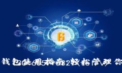 :TP去中心化钱包使用指南：轻松管理你的数字资