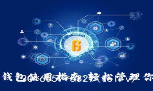 :
TP去中心化钱包使用指南：轻松管理你的数字资产