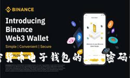 瑞典加密货币电子钱包的安全密码管理技巧