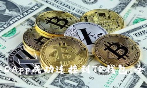 优质
怎样将DApp成功连接到TP钱包：全面指南