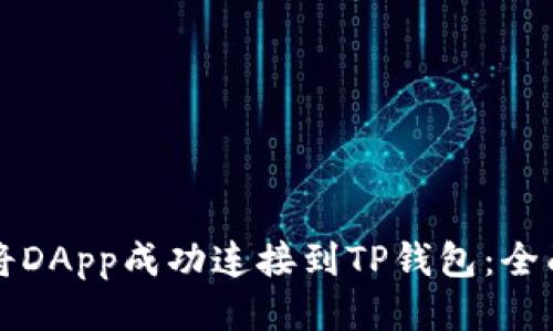 优质
怎样将DApp成功连接到TP钱包：全面指南