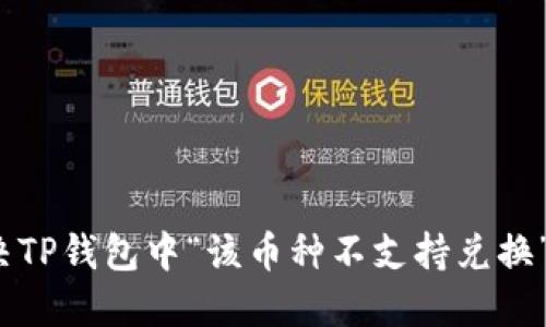 如何解决TP钱包中“该币种不支持兑换”的问题？