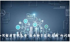 如何解决TP钱包中“该币种不支持兑换”的问题？