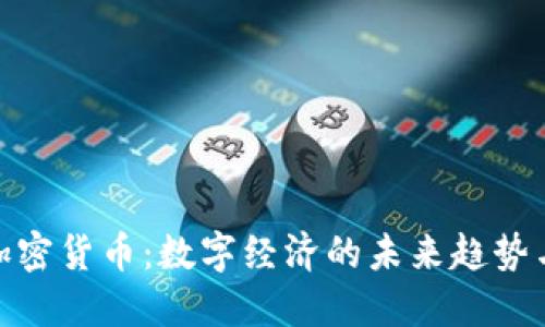 央行加密货币：数字经济的未来趋势与影响