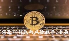 如何消除TP钱包的风险提示：全面指南