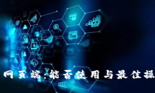 TP钱包网页端：能否使用与最佳操作指南