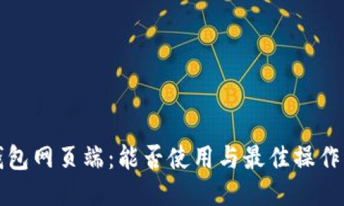 TP钱包网页端：能否使用与最佳操作指南