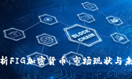 全面解析FIG加密货币：市场现状与未来趋势