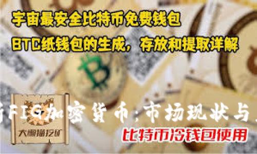 全面解析FIG加密货币：市场现状与未来趋势