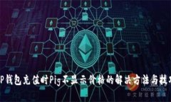 TP钱包充值时Pig不显示价格的解决方法与技巧