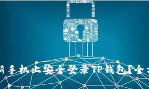 如何在新手机上安全登录TP钱包？全方位指南
