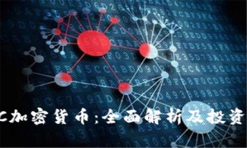 USTC加密货币：全面解析及投资前景