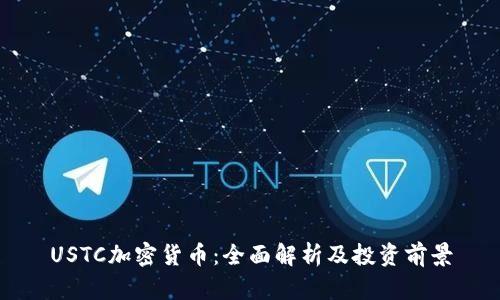 USTC加密货币：全面解析及投资前景