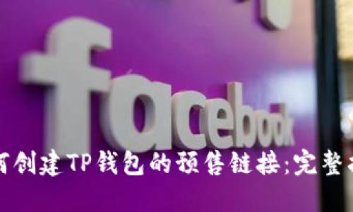 如何创建TP钱包的预售链接：完整指南