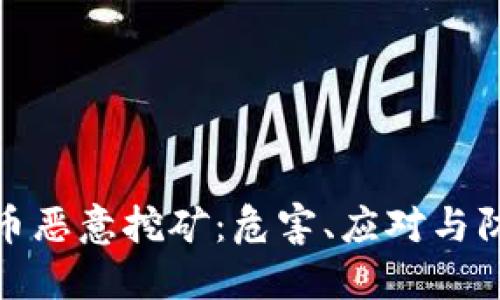 加密货币恶意挖矿：危害、应对与防范技巧