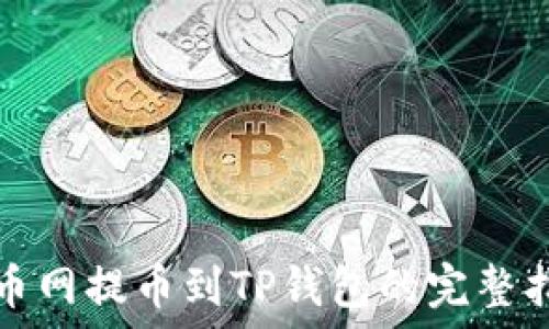   
火币网提币到TP钱包的完整指南