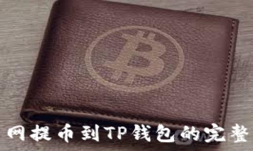   
火币网提币到TP钱包的完整指南
