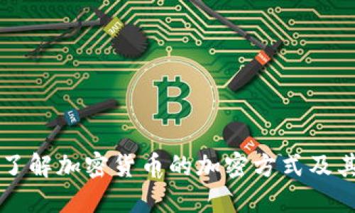 深入了解加密货币的加密方式及其应用
