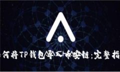 如何将TP钱包导入币安链：完整指南