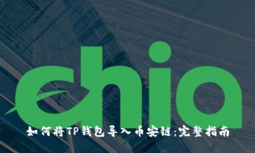 如何将TP钱包导入币安链：完整指南