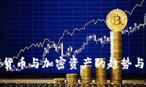 最新数字货币与加密资产的趋势与前景分析