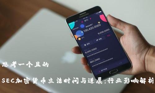 思考一个且的

SEC加密货币立法时间与进展：行业影响解析