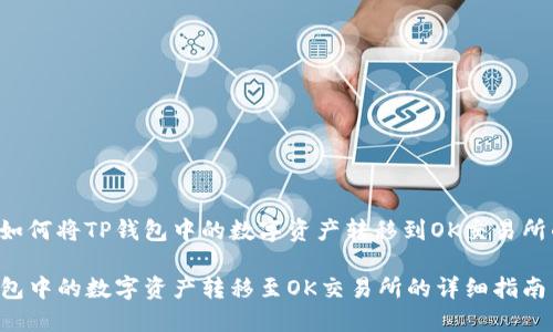 以下是关于如何将TP钱包中的数字资产转移到OK交易所的详细内容:

如何将TP钱包中的数字资产转移至OK交易所的详细指南