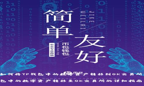以下是关于如何将TP钱包中的数字资产转移到OK交易所的详细内容:

如何将TP钱包中的数字资产转移至OK交易所的详细指南