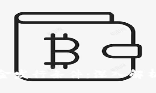 加密货币基金发行条件：深入解析与市场前景