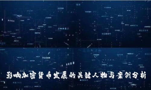 影响加密货币发展的关键人物与案例分析