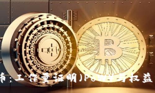 :

深入探讨加密货币：工作量证明（PoW）与权益证明（PoS）的比较
