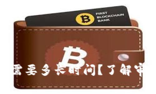 加密货币审计需要多长时间？了解审计周期与流程