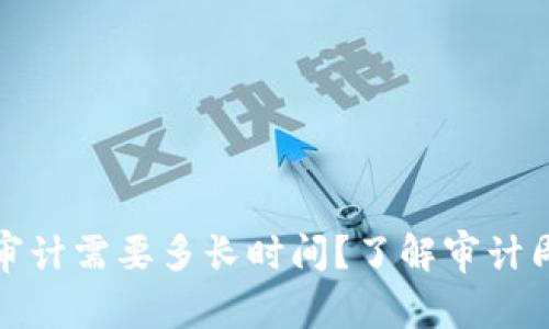 加密货币审计需要多长时间？了解审计周期与流程