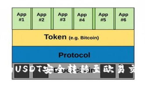 优质
如何将TP钱包的USDT安全转移至欧易交易所？详细指南