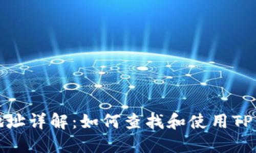 TP钱包合约地址详解：如何查找和使用TP钱包合约地址