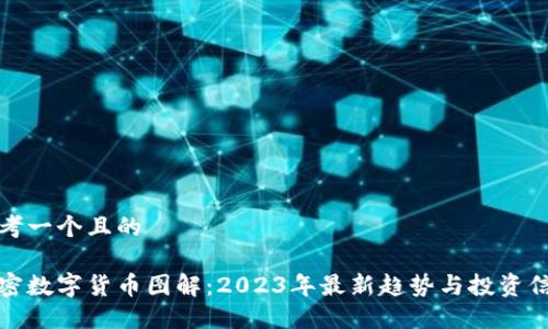思考一个且的

加密数字货币图解：2023年最新趋势与投资信息