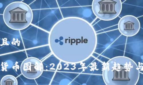 思考一个且的

加密数字货币图解：2023年最新趋势与投资信息