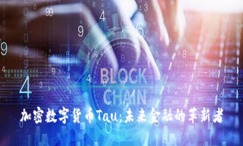加密数字货币Tau：未来金融的革新者