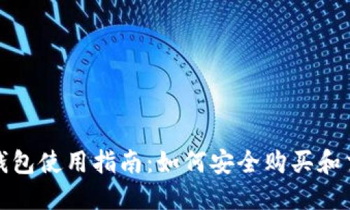 BTCS上T P钱包使用指南：如何安全购买和交易数字货币
