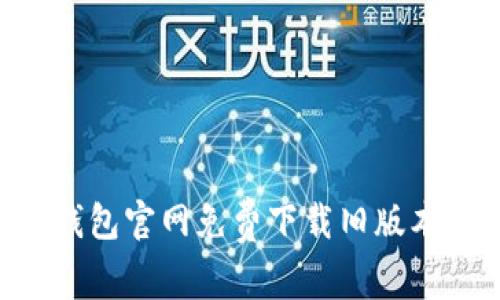 如何从TP钱包官网免费下载旧版本：详细指南