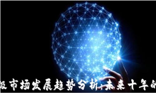 
加密货币二级市场发展趋势分析：未来十年的机遇与挑战