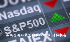  如何使用TP钱包购买VRSC币：详细指南