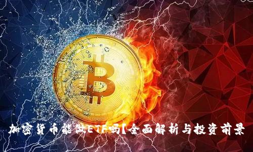 加密货币能做ETF吗？全面解析与投资前景